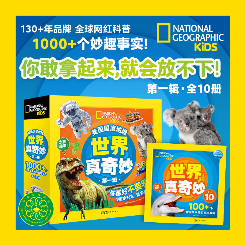 【全系列任选】美国国家地理 世界真奇妙 第123辑全套10册8册11册20册 幼儿自然科学绘本 知识大爆炸环球终极探索 学生科普读物1分钟人文小百科 奇趣小百科 动物小百科 20册 【全套10册】世界