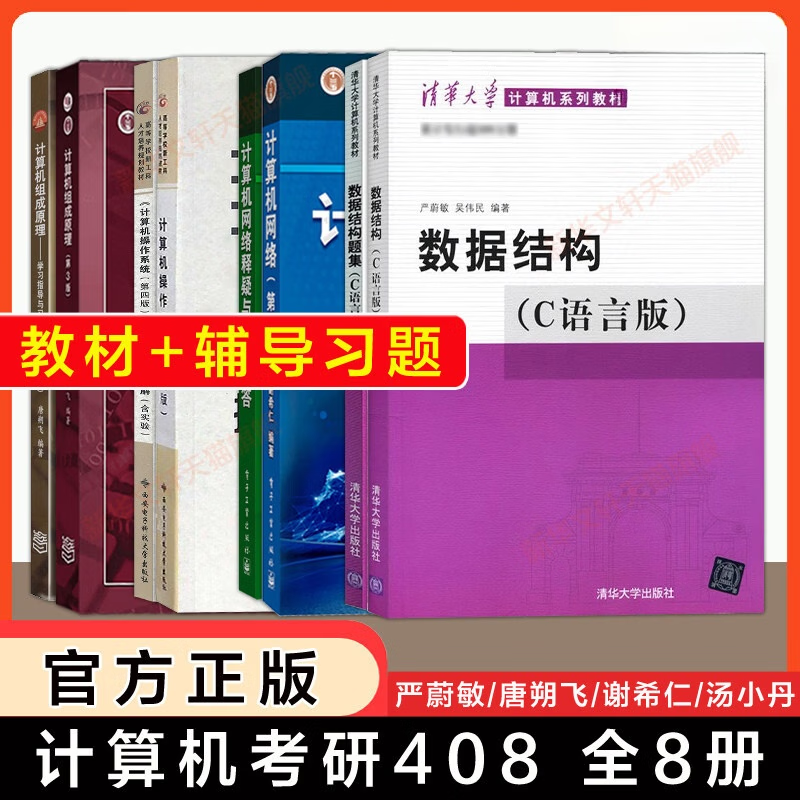 琛然【任选】计算机408考研教材指导题解习题集 计算机网路谢希仁第八版组成原理唐朔飞操作系统汤小丹/汤子瀛数据结构C语言版严蔚敏 计算机408考研教材+辅导8本