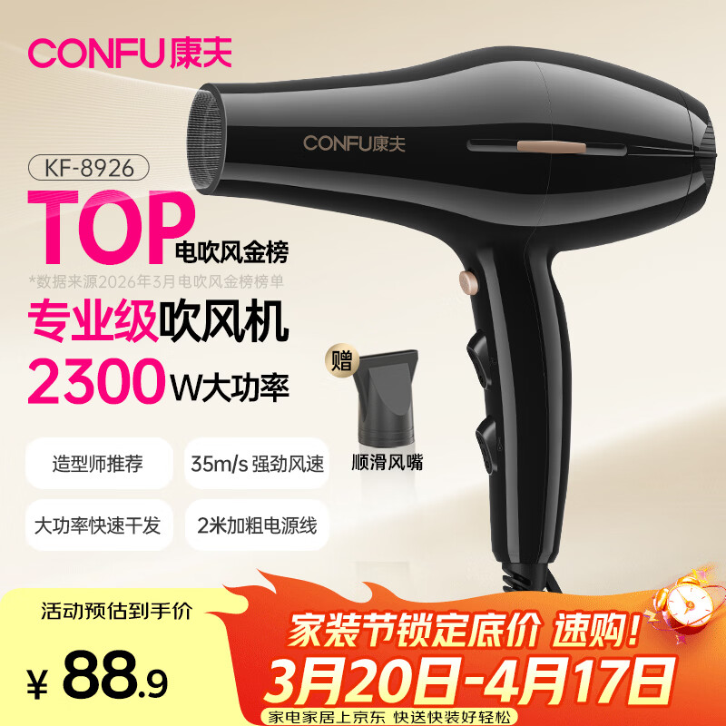 康夫（CONFU）电吹风机2300W大功率家用速干大风力护发吹头发理发店发廊专用生日礼物吹风筒KF-8926