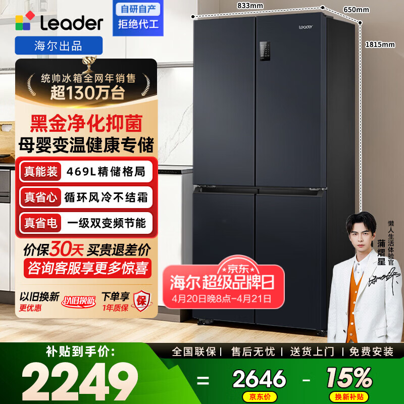 统帅（Leader）海尔冰箱出品469L十字门冰箱一级能效风冷黑金净化抗菌母婴三档变温BCD-469WGLTDEDBX换新补贴15% 【轻奢精享】母婴储鲜抗菌469升