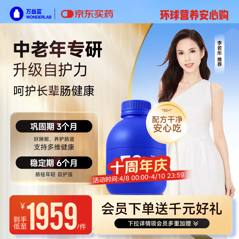 万益蓝（WONDERLAB）50岁+中老年肠胃益生菌180瓶 双歧杆菌成人长辈送礼李若彤推荐