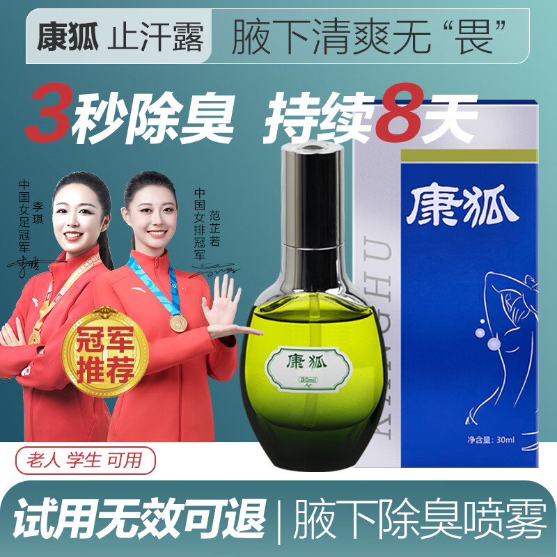 康狐止汗露狐臭男士专用女学生去腋下异味除臭净味止汗喷雾剂大药房 长效加强版   36ml