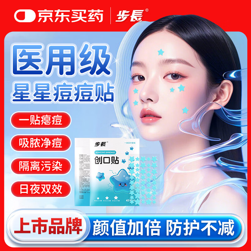 步长蓝色星星痘痘贴消炎吸脓医用祛痘印修复淡化隐形水胶体敷料创可贴