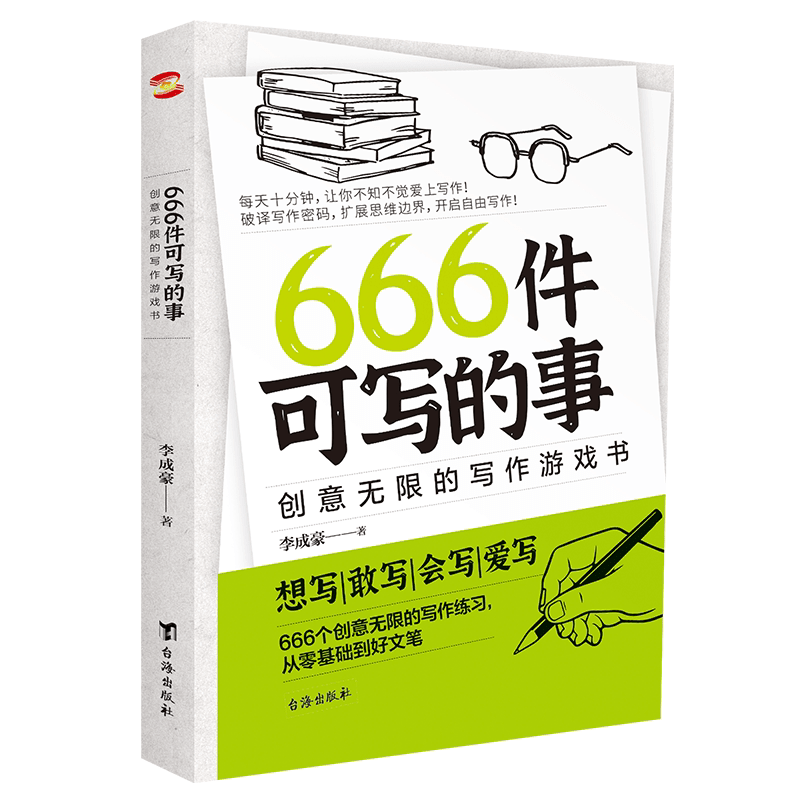 【现货】666件可写的事 创意无限的写作游戏书 学会写作练习册日记笔记文艺构思灵感文学写作表达书籍666件可写的小事情本子 【抖音同款】666件可写的事