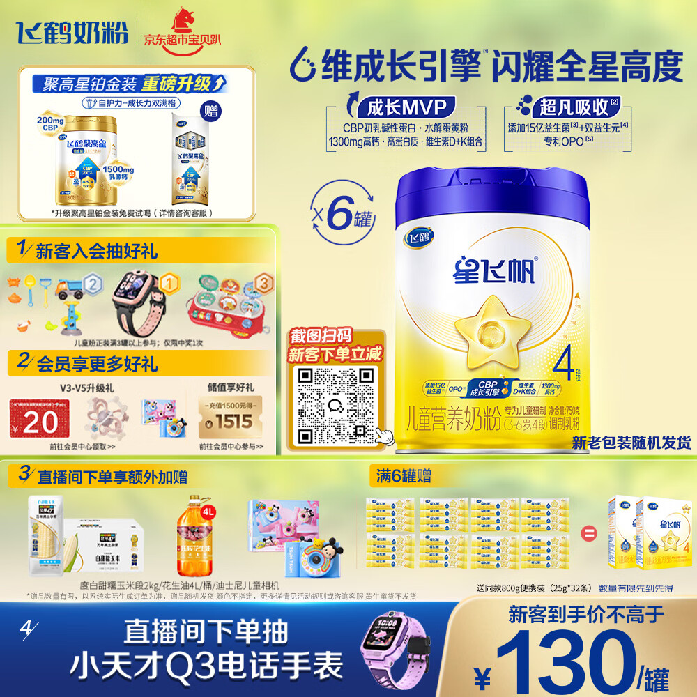 飞鹤星飞帆CBP骨骼发育儿童成长奶粉4段(3-6岁)750g*6罐