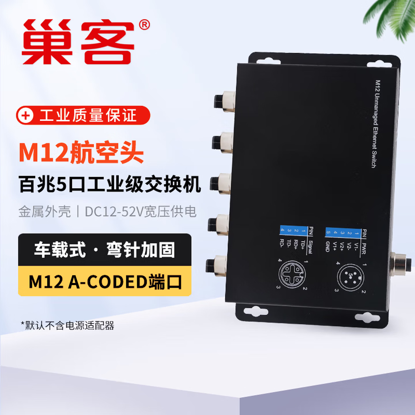 巢客工业级 以太网M12航空插头交换机百兆千兆5口8口航空接头壁挂式轨交专用车载交换机 工业级 百兆5口M12交换机【车载式】