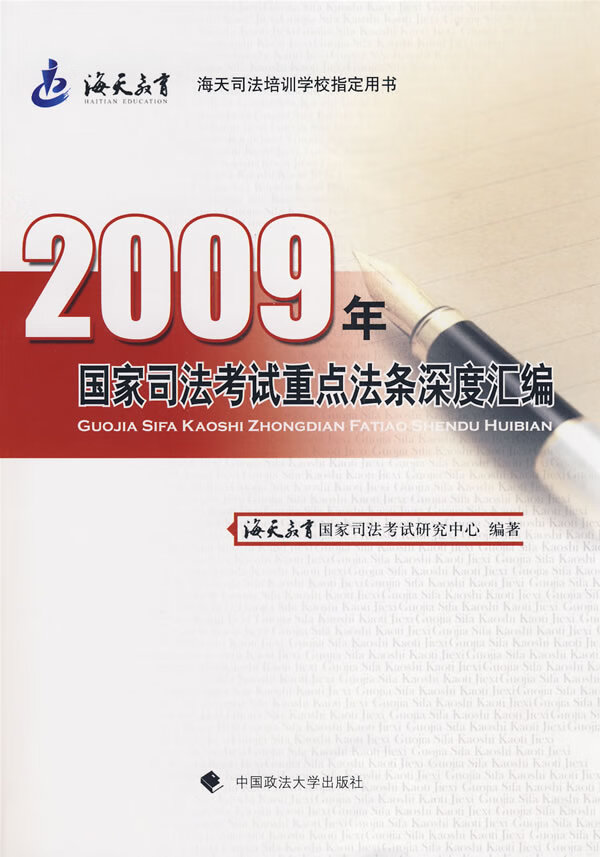 2009年国家司法重点法条深度汇编
