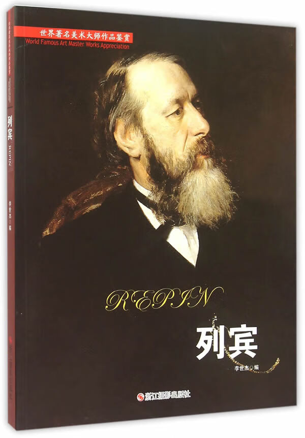 世界著名美术大师作品鉴赏:列宾