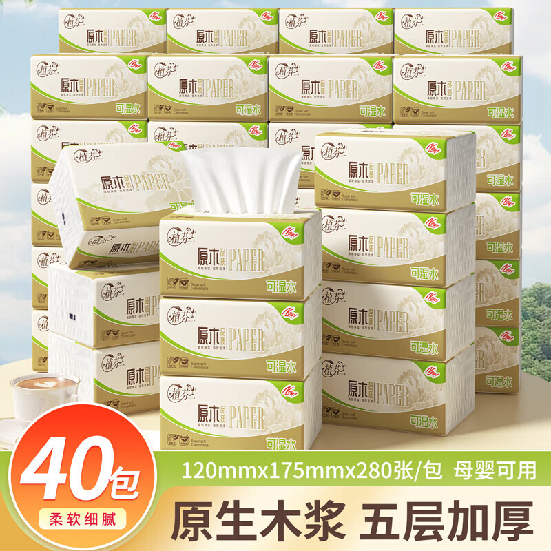 植芬抽纸纸巾餐巾纸家用擦手纸囤货装纸抽原生木浆卫生纸厕纸 5层 280张*40包