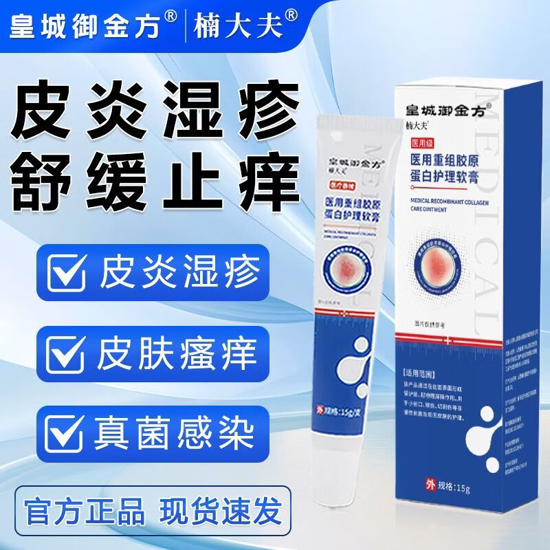 皇城御金方楠大夫医用重组胶原蛋白护理软膏家庭护理私处瘙痒皮炎等皮肤问题 5盒【家庭囤药】家庭囤药超划算