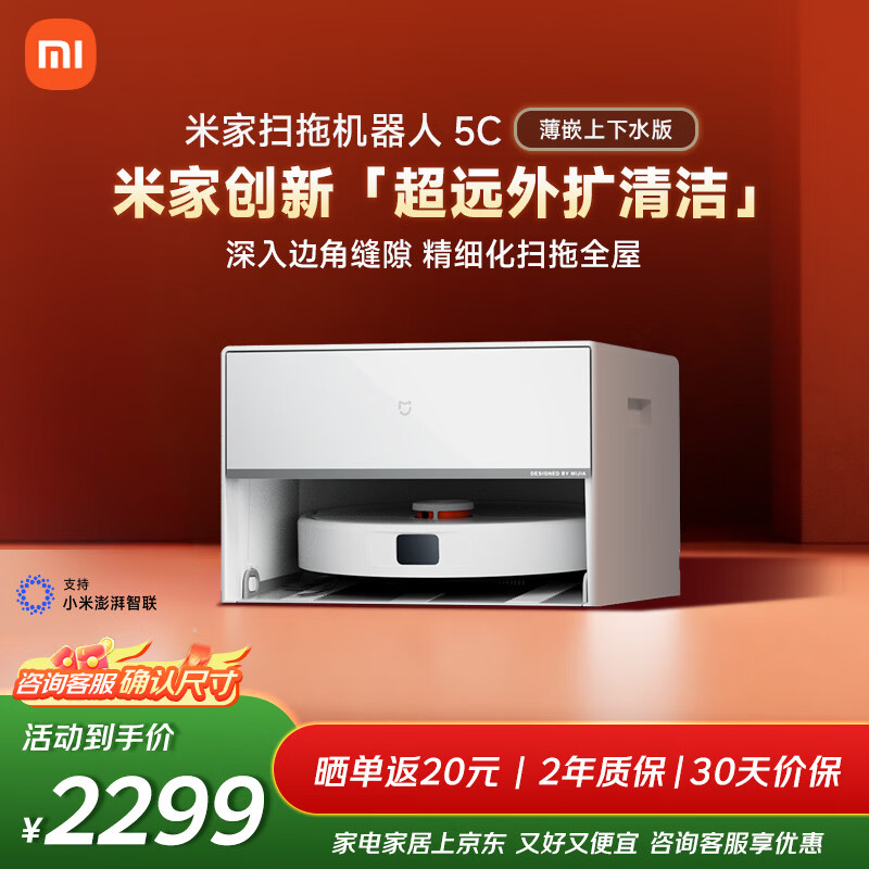 米家【年度爆款新品】扫地机器人5C 薄嵌上下水版扫拖洗一体机防缠绕自动集尘洗拖布机械臂外扩洗地机