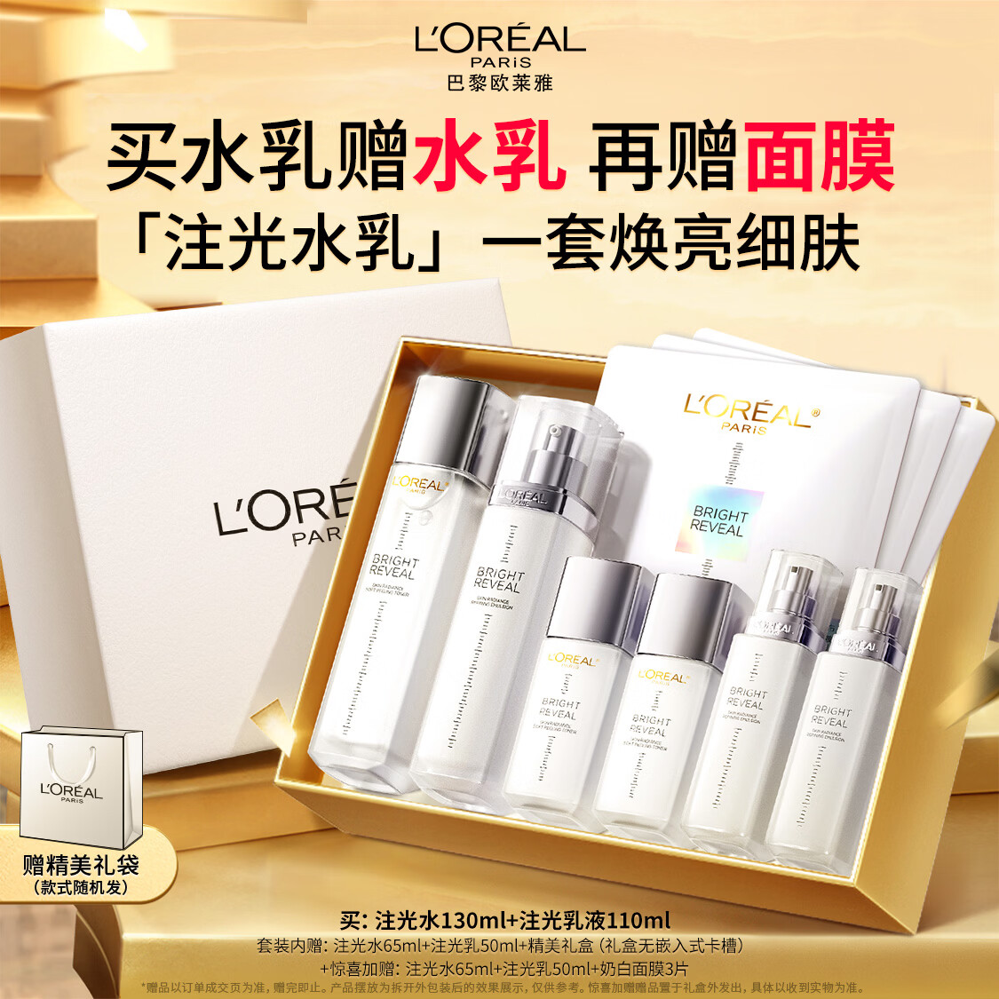 欧莱雅注光水乳提亮补水护肤品化妆品套装礼盒母亲节礼物送妈妈