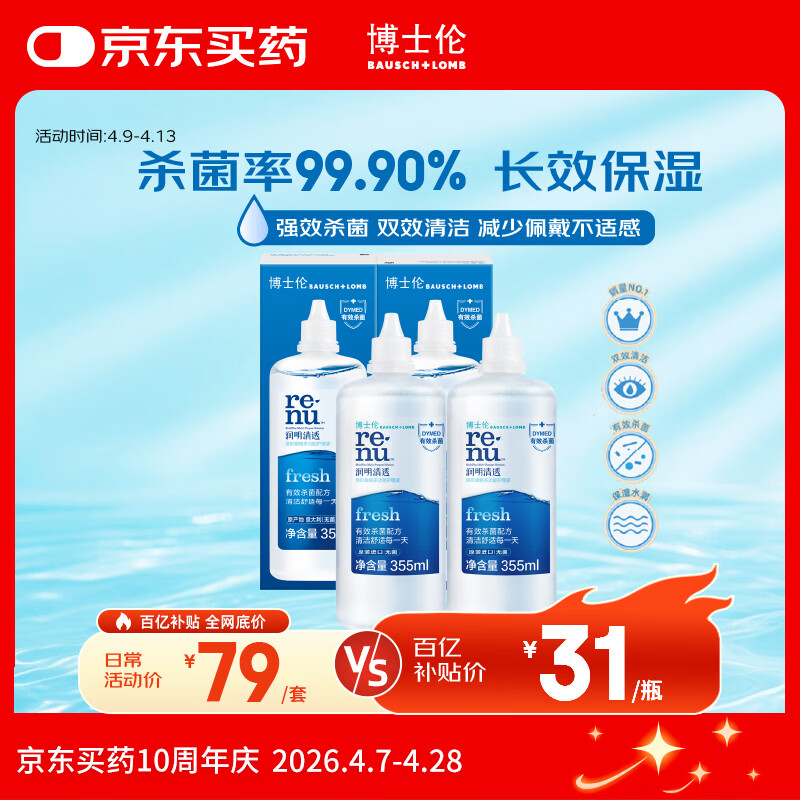 博士伦润明清透隐形眼镜水护理液710ml美瞳护理液清洁杀菌