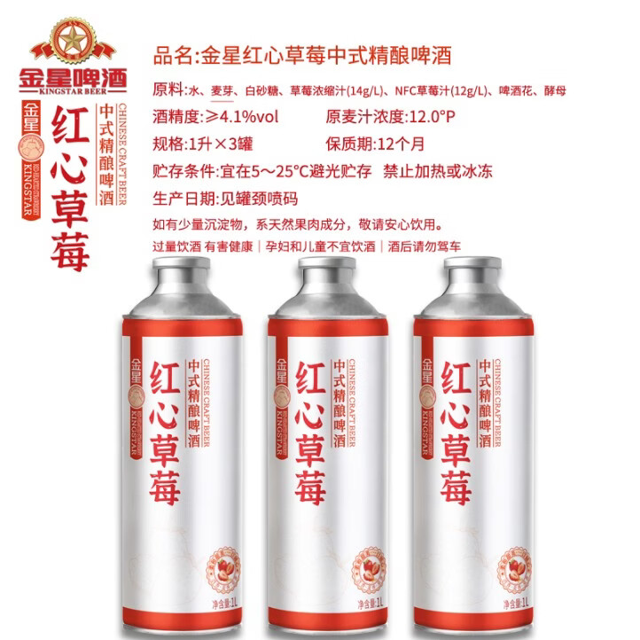 金星春暖花开尝鲜季金星红心草莓强势来袭1L*3罐组合 12度微醺啤酒 红心草莓  1L 3罐 组合装