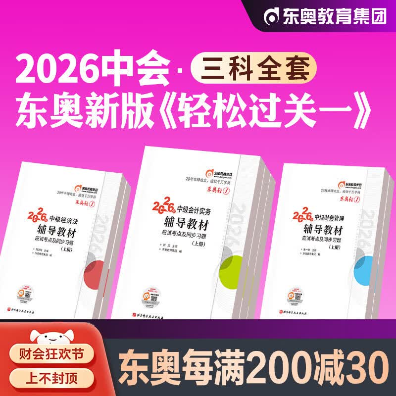 东奥2026年新版中级会计职称考试实务财务管理经济法轻松过关1教材辅导书轻一官方全套2026中级会计师题库中会历年真题试卷张志凤 2026【轻1】 辅导教材 全套3科