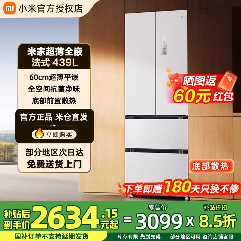 米家小米439升法式多门一级能效冰箱家用大容量60cm超薄平嵌入式零嵌BCD-439WFMBI 439L  法式 超薄平嵌