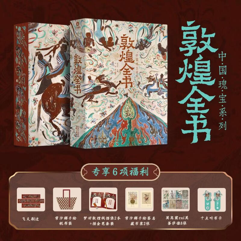 敦煌全书 刷边版 赠文创周边（帆布袋+描金本子笔套装+常沙娜手绘签名藏书票+菩萨画+书签+听书卡）中国瑰宝系列 敦煌全书 刷边版 赠文创周边