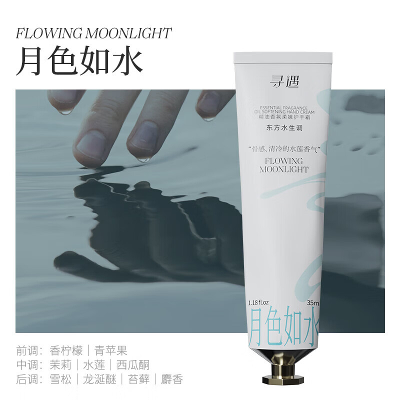 寻遇护手霜精油香氛擦手油滋润保湿补水女生持久留香实用生日 月色如水35ml【赠同款】 京东折扣/优惠券