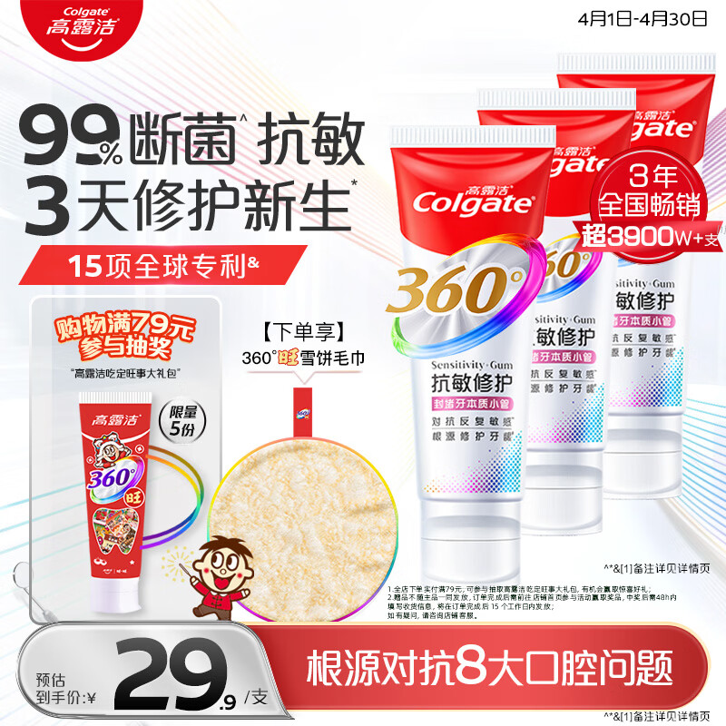 高露洁（Colgate）360°抗敏修护牙膏100g*3 抗敏感修复舒敏断菌护龈含促生氟磷灰石
