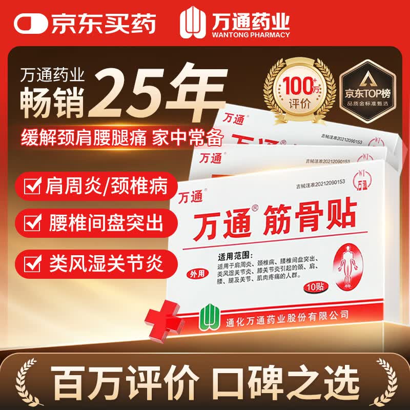 万通筋骨贴3盒30贴膏药贴颈椎病肩周炎腰肌劳损腰间盘突出关节疼痛