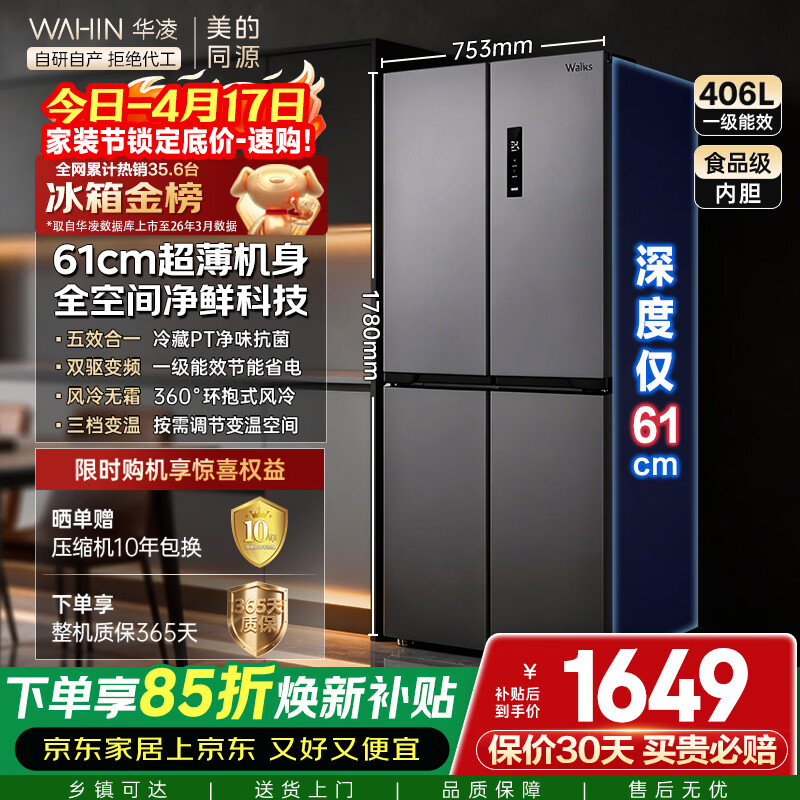 华凌美的出品华凌426十字双开门冰箱超薄风冷无霜一级能效双变频对开多门四门京东自营HR-426WSP