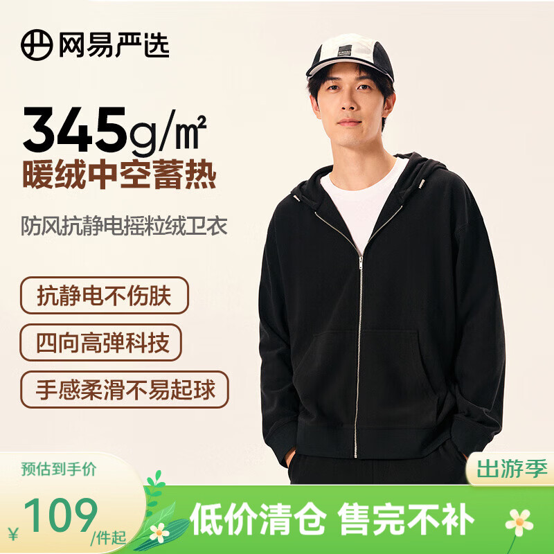 网易严选春夏【断码清仓】防风抗静电摇粒绒卫衣套装情侣款高弹 卫衣-墨黑色 L