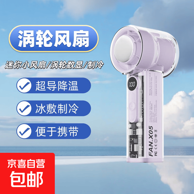 X05新款便携式户外小型迷你小风扇充电涡轮数显制冷手持风扇宿舍静音 云霞紫【高速静音 随身便携】
