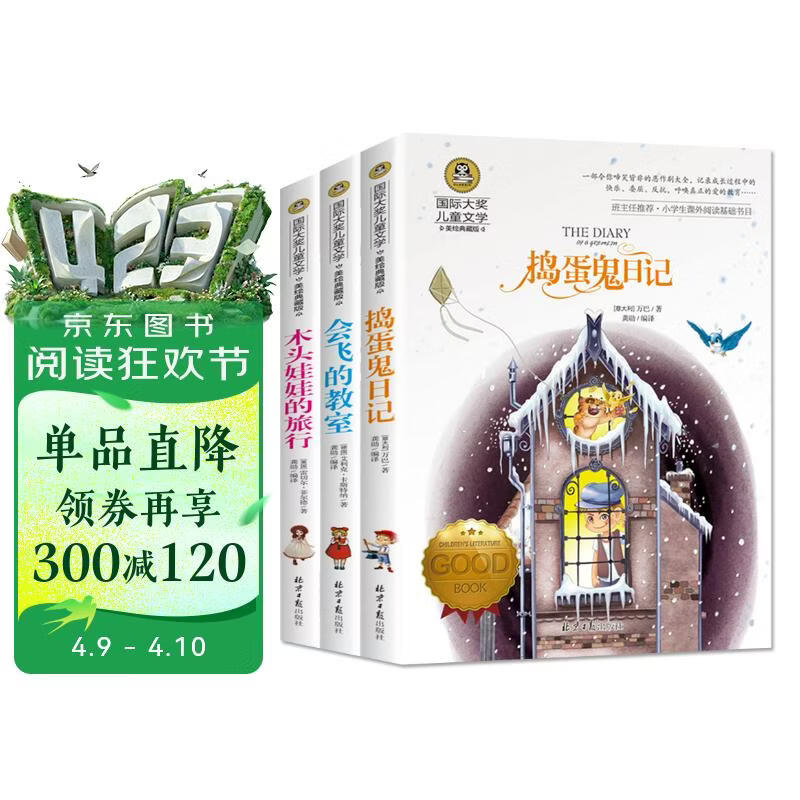 捣蛋鬼日记+会飞的教室+木头娃娃的旅行(全3册)国际大奖儿童文学美绘典藏版 7-9-10-12岁读物小学生三四五六年级课外阅读书籍童话故事 