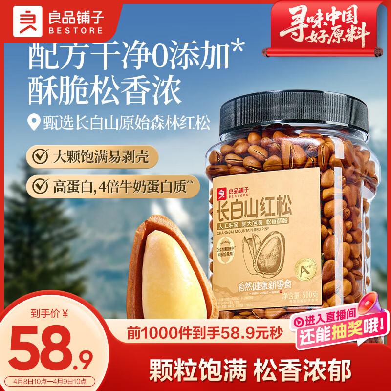 良品铺子长白山红松500g A++级东北手剥松子仁大颗粒坚果零食企业送礼团购