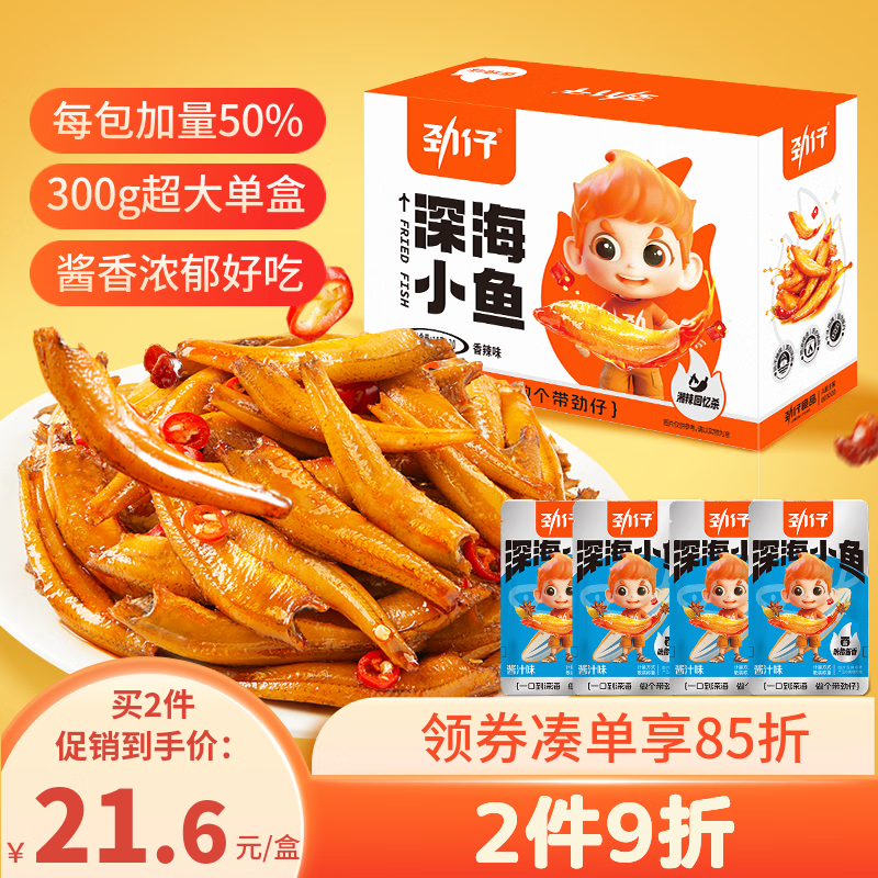 劲仔深海小鱼 酱汁味 300g/盒 20包 鱼仔鱼干海味零食