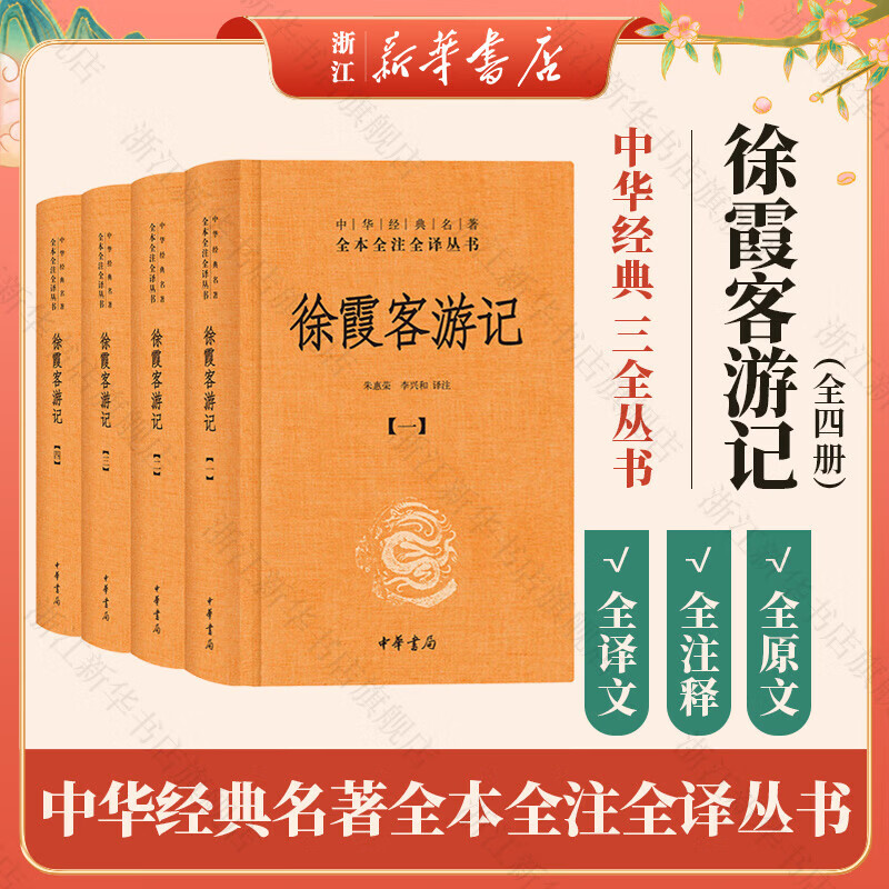 中华书局 三全本 史记 战国策 贞观政要 东京梦华录 徐霞客游记 大唐西域记 史部33种 中华经典名著全本全注全译丛书 徐霞客游记（全四册）