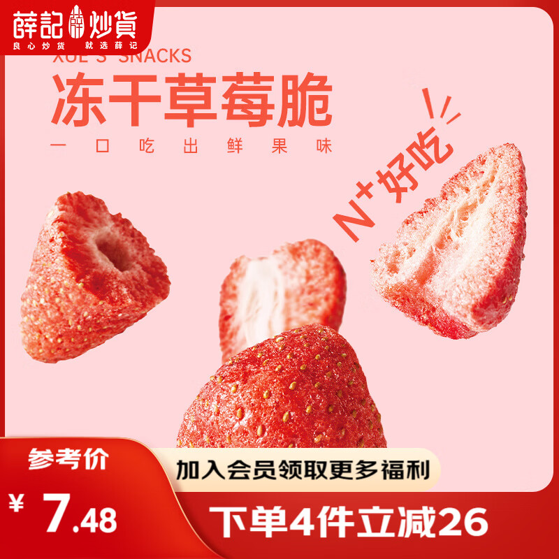 薛记炒货【果干任选】红杏干话梅西梅干冻干芒果条草莓条蜜饯果干果脯 冻干草莓脆30g