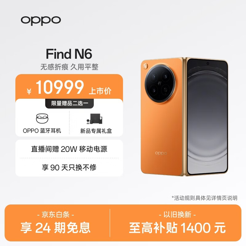 OPPO Find N6 16GB+512GB 金橙 无感折痕 哈苏 2 亿超清四摄 第五代骁龙 8 至尊版 折叠屏旗舰智能手机