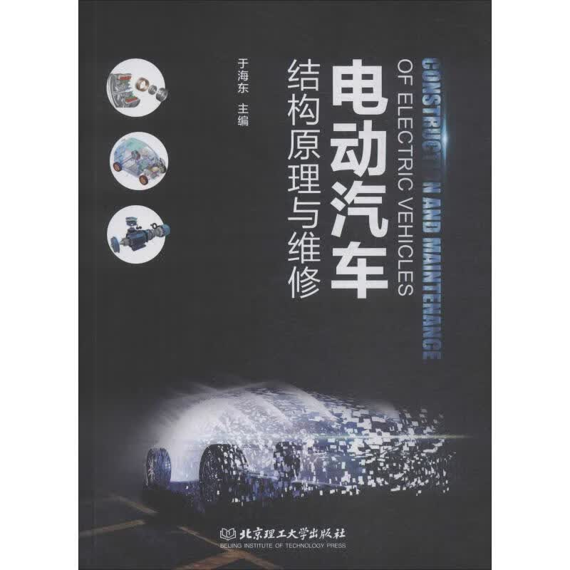 电动汽车结构原理与维修