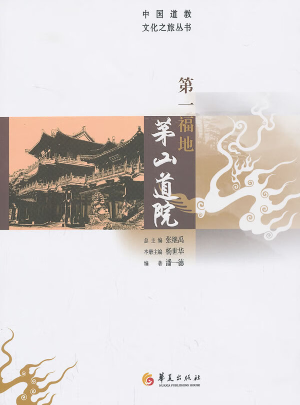 福地茅山道院