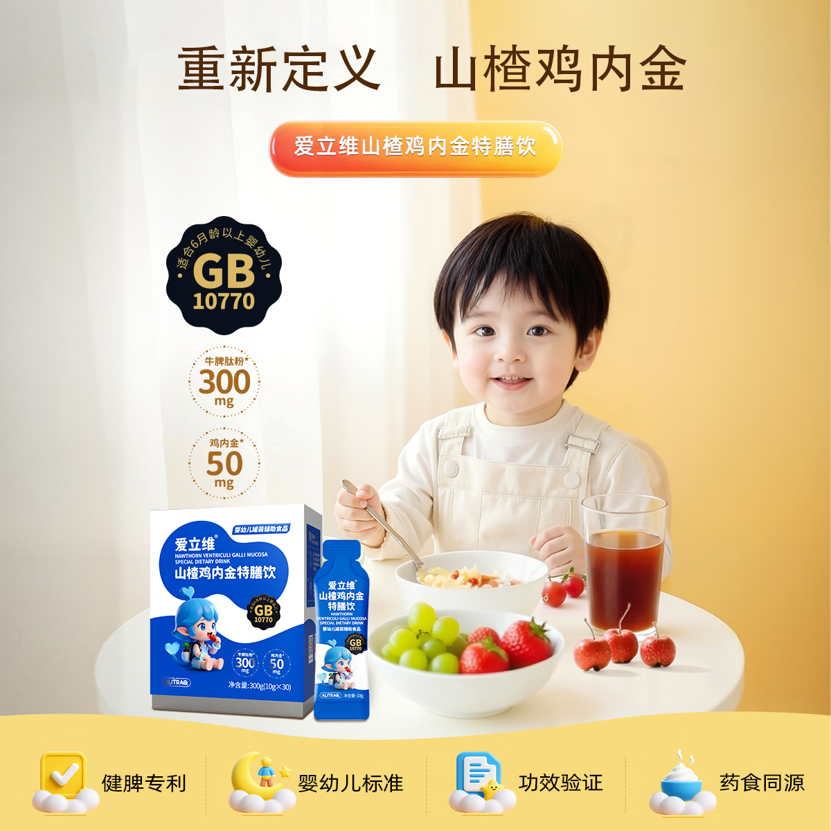 佰倍优爱立维婴幼儿标准山楂鸡内金脾胃营养体质(牛脾肽茯苓山楂麦芽) 山楂鸡内金 30袋*3盒 每袋含300mg牛脾肽粉