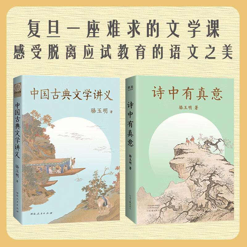 【现货+印签】骆玉明文学课套装 诗中有真意+中国古典文学讲义 复旦大学中文系“一座难求”的老师！感受脱离应试教育的语文之美 骆玉明带你穿越中国诗歌三千年，亲历一个个诗意绽放的现场 果麦 阅读狂欢节 诗