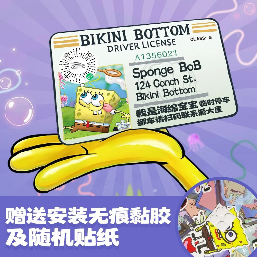 汽车扫码挪车二维码临时停车号码亚克力牌车载卡通装饰海绵宝宝 【一起抓水母1号款】