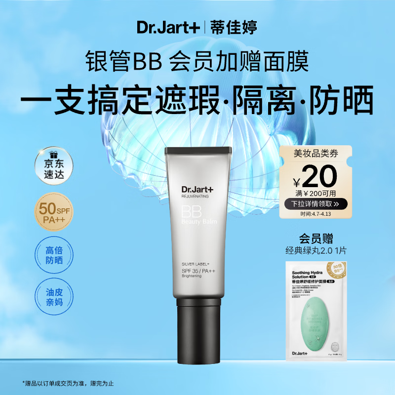 蒂佳婷（Dr.Jart）银管BB霜40ml 粉底遮瑕防晒三合一持证美白 保湿提亮 生日礼物