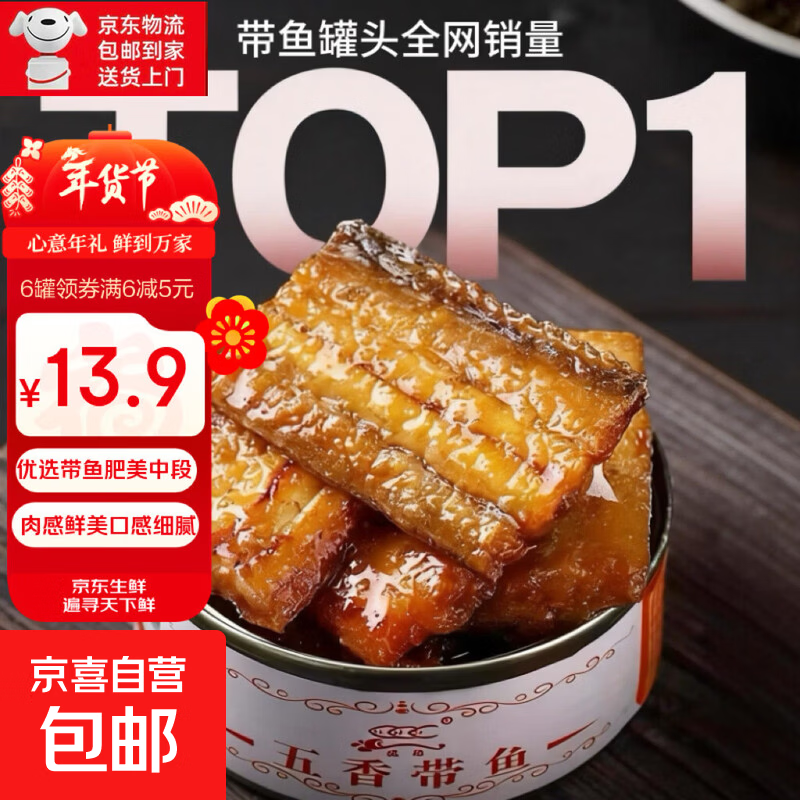 【热销】五香带鱼即食小海鲜罐头水产鱼类罐头香辣黄花鱼100g包邮 【五香口味】 5罐