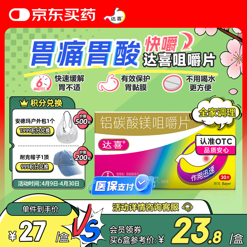 【原研药】拜耳达喜 铝碳酸镁咀嚼片0.5g*30片/盒 1盒装 胃疼痛、胃灼烧、胃胀、胃酸、慢性胃炎、肠胃不适