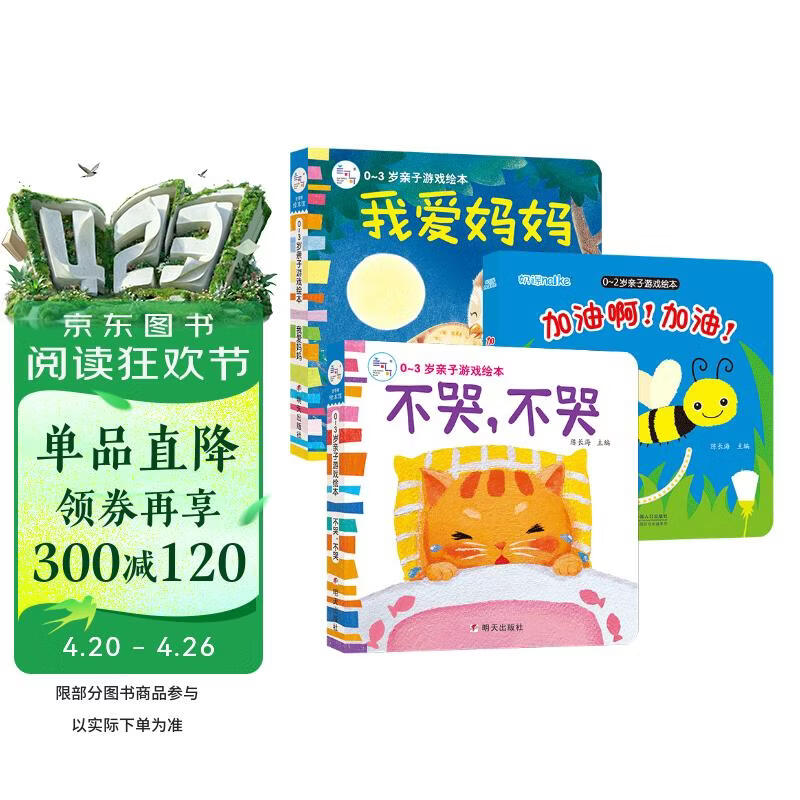 海润阳光 亲子游戏绘本 我爱妈妈+加油+不哭 套装3册 宝宝视觉激发训练视觉锻炼智力开发书 亲子互动游戏早教书亲子早教机关书 