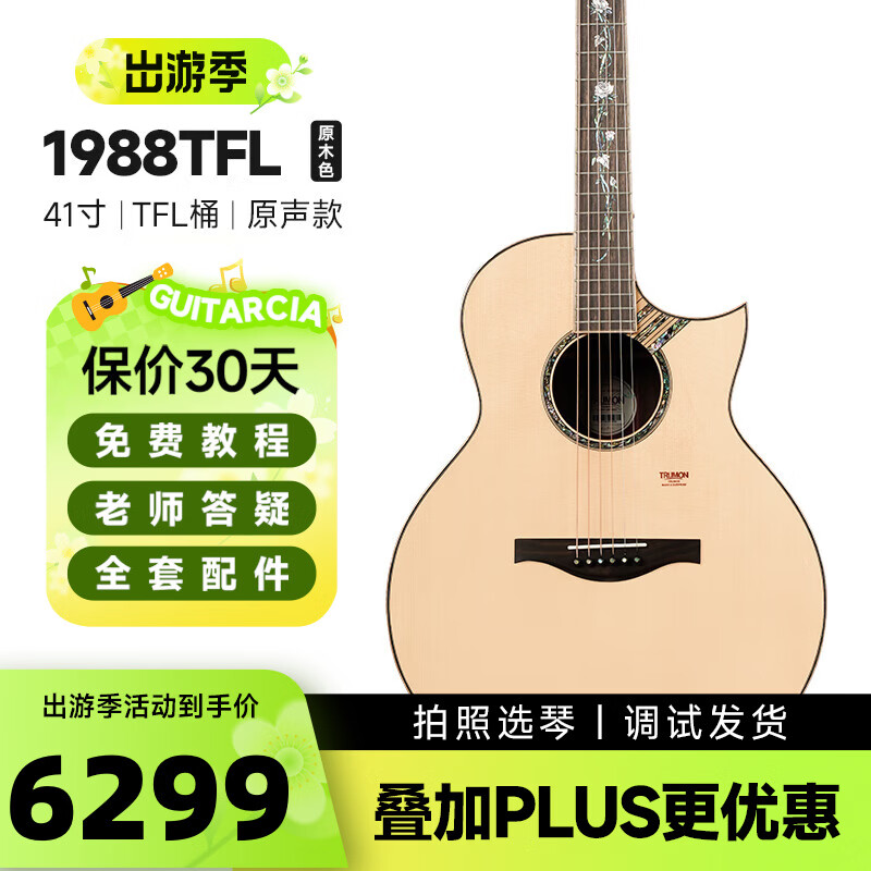 楚门（Trumon）吉他楚门夏至时光1988S进阶民谣全单海豚物语吉他41寸专业演奏级 1988TFL丨TFL尖缺角丨原声款