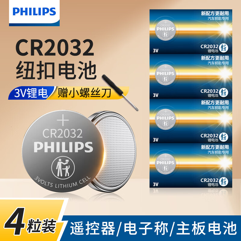 飞利浦(PHILIPS)CR2032纽扣电池5粒3V锂电池适用大众奥迪现代等汽车钥匙遥控器电子称主板小米盒子专用电池cr2032 CR2032【4粒】送工具【店长推荐】