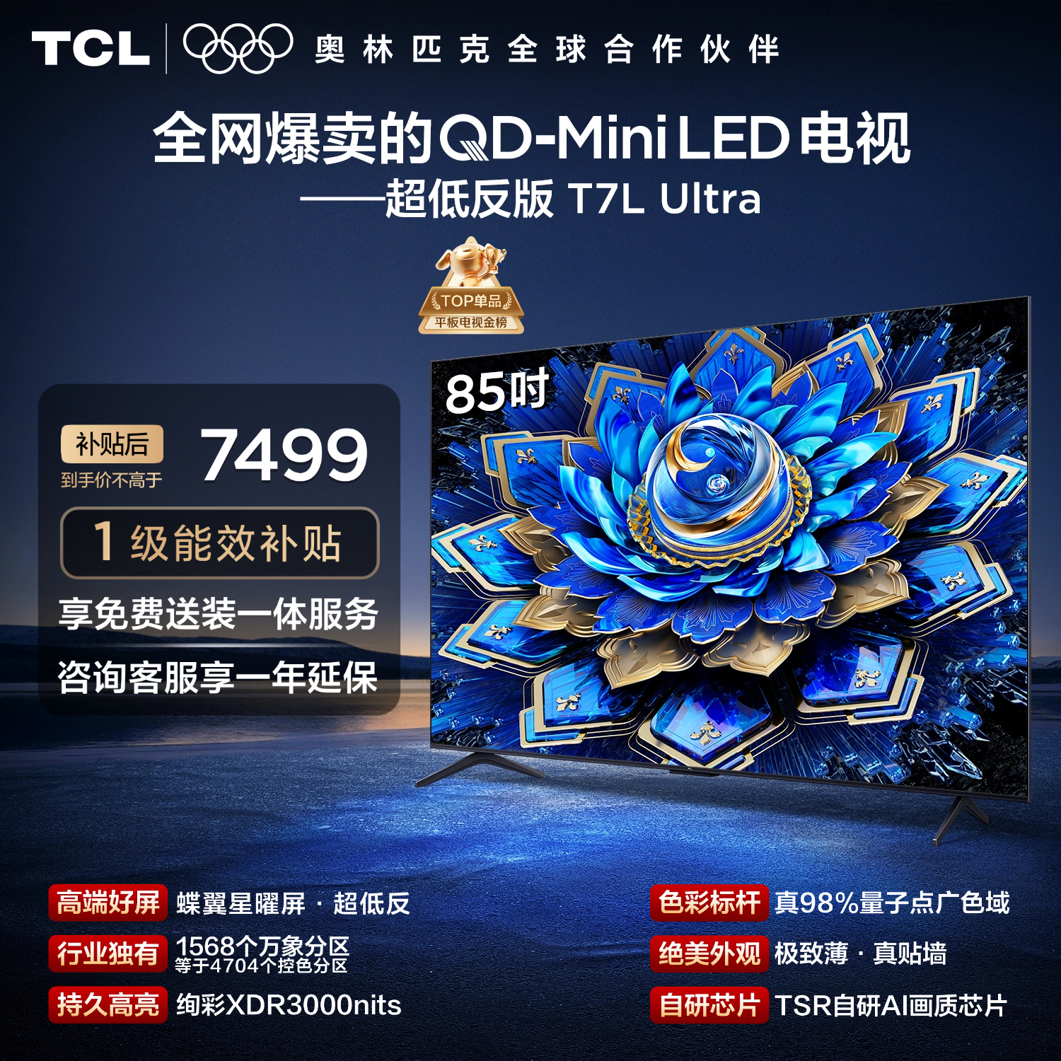 TCL  85T7L Ultra 包安装版【固定挂架送装一体】85英寸 QD-Mini LED电视 国家补贴 护眼