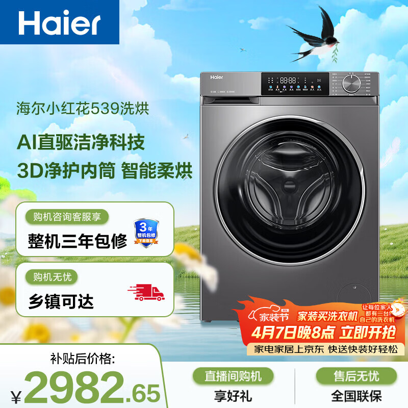 海尔（Haier）小红花 全自动滚筒洗烘一体 洗衣机带烘干一体10KG 家电京东自营 XQG100-HBD539S