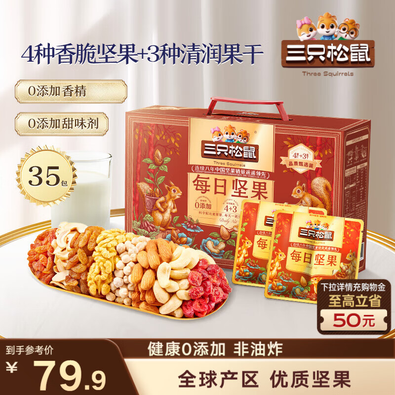 三只松鼠每日坚果1050g35袋独立包装腰果葡萄干休闲零食大礼包送礼盒团购