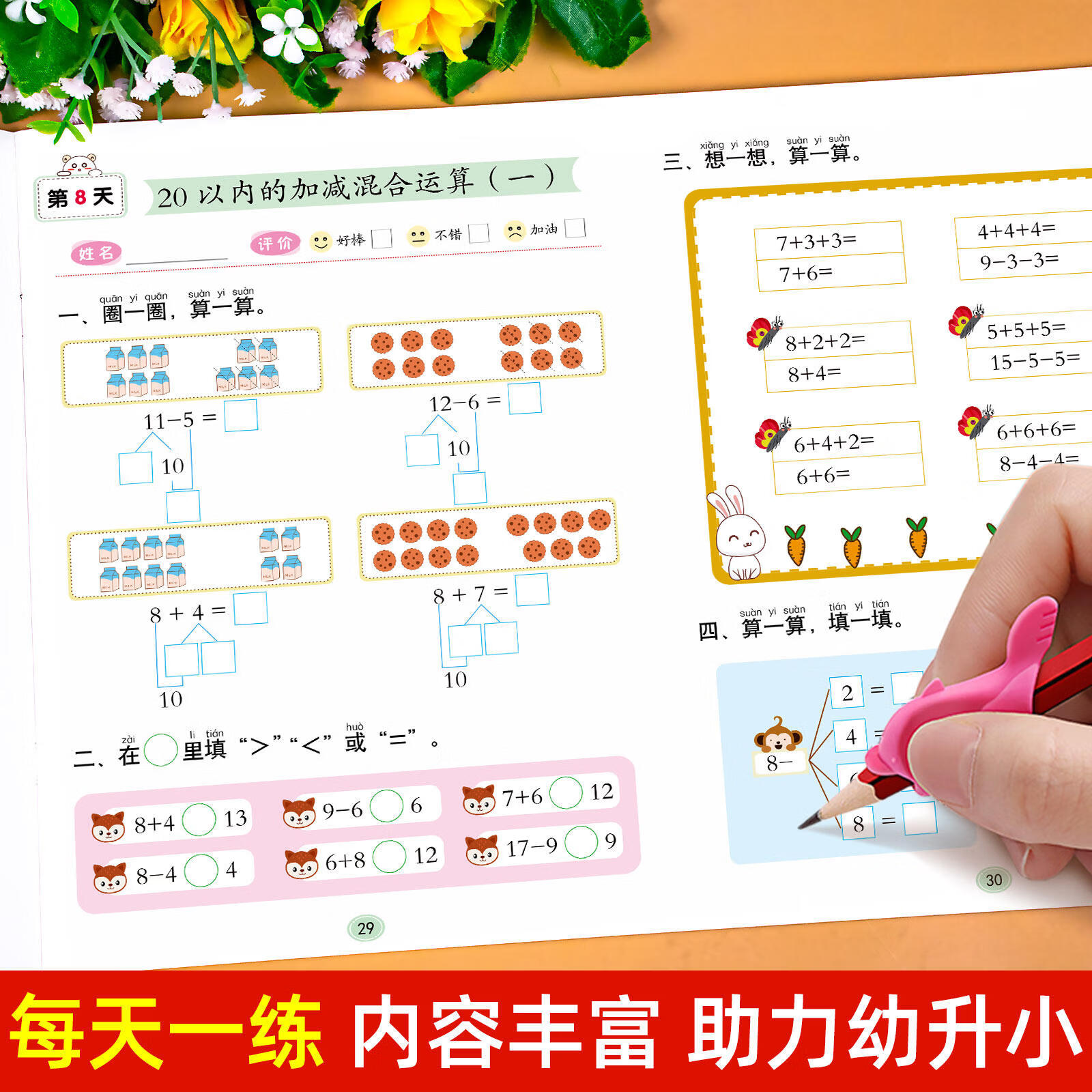 幼小衔接预备一年级测试卷语文数学试卷每日一练幼儿园学前班大班幼升小练习册全套教材一日一练拼音数学练习题为一年级做准备练习 预备一年级练习册语文+数学