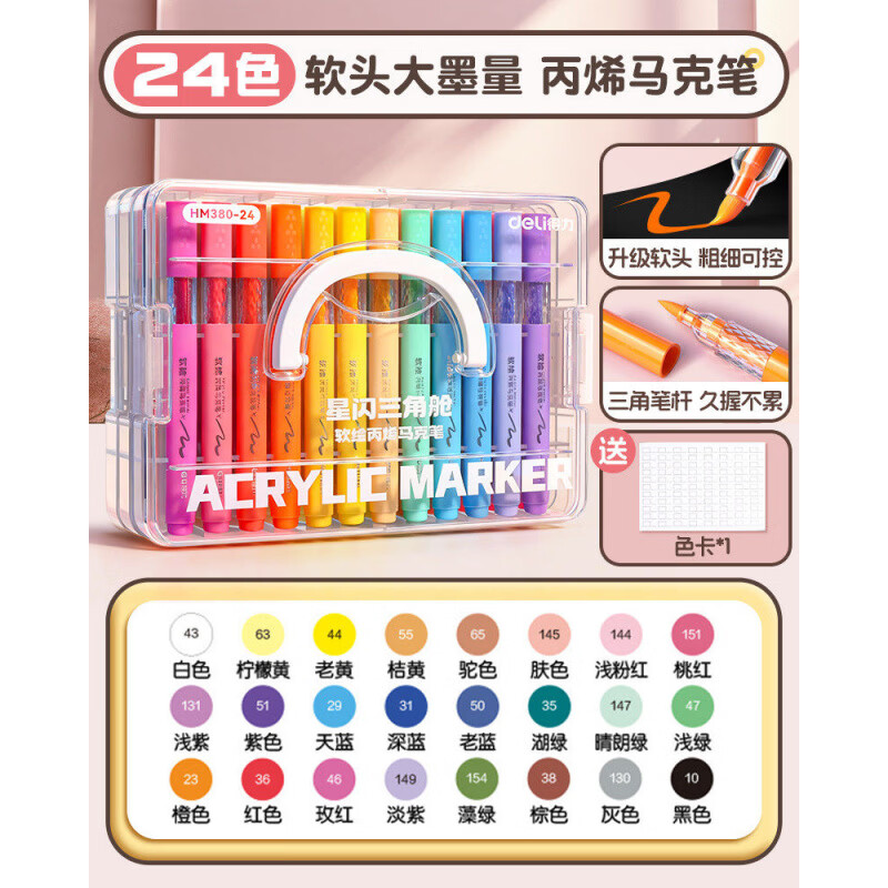 得力（deli）丙烯马克笔软头小学生美术专用彩色画笔儿童可水洗水彩笔幼儿园专用防水不透色可叠色玻璃画笔 24色星闪层叠盒升级软头大容量易握三角杆+色卡