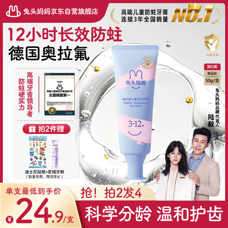 兔头妈妈防蛀固齿不辣口果味经典奥拉氟儿童牙膏3-12岁草莓味50g